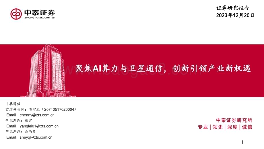 20231220_中泰证券_通信行业：聚焦AI算力与卫星通信创新引领产业新机遇_69页.pdf_第1页