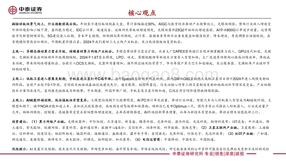 20231220_中泰证券_通信行业：聚焦AI算力与卫星通信创新引领产业新机遇_69页.pdf_第2页
