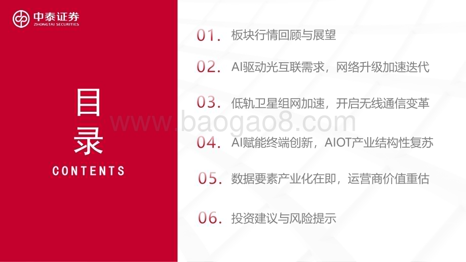 20231220_中泰证券_通信行业：聚焦AI算力与卫星通信创新引领产业新机遇_69页.pdf_第3页