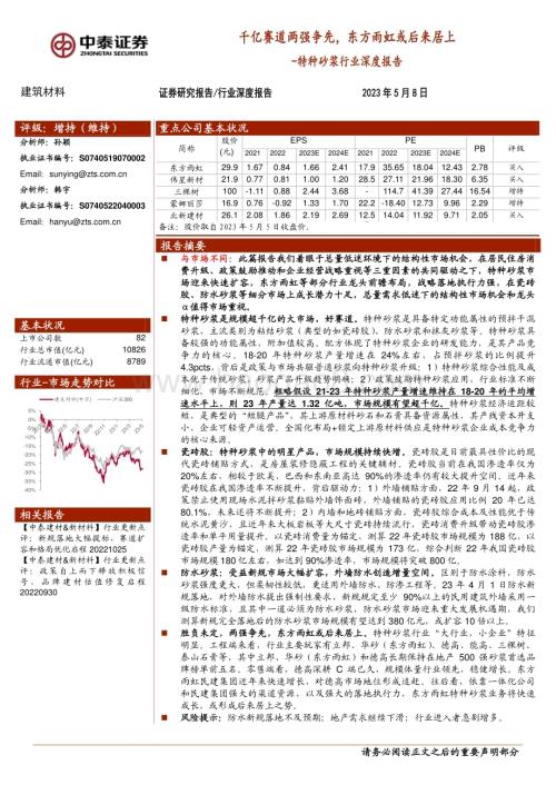 20230508_中泰证券_特种砂浆行业深度报告：千亿赛道两强争先东方雨虹或后来居上_27页.pdf
