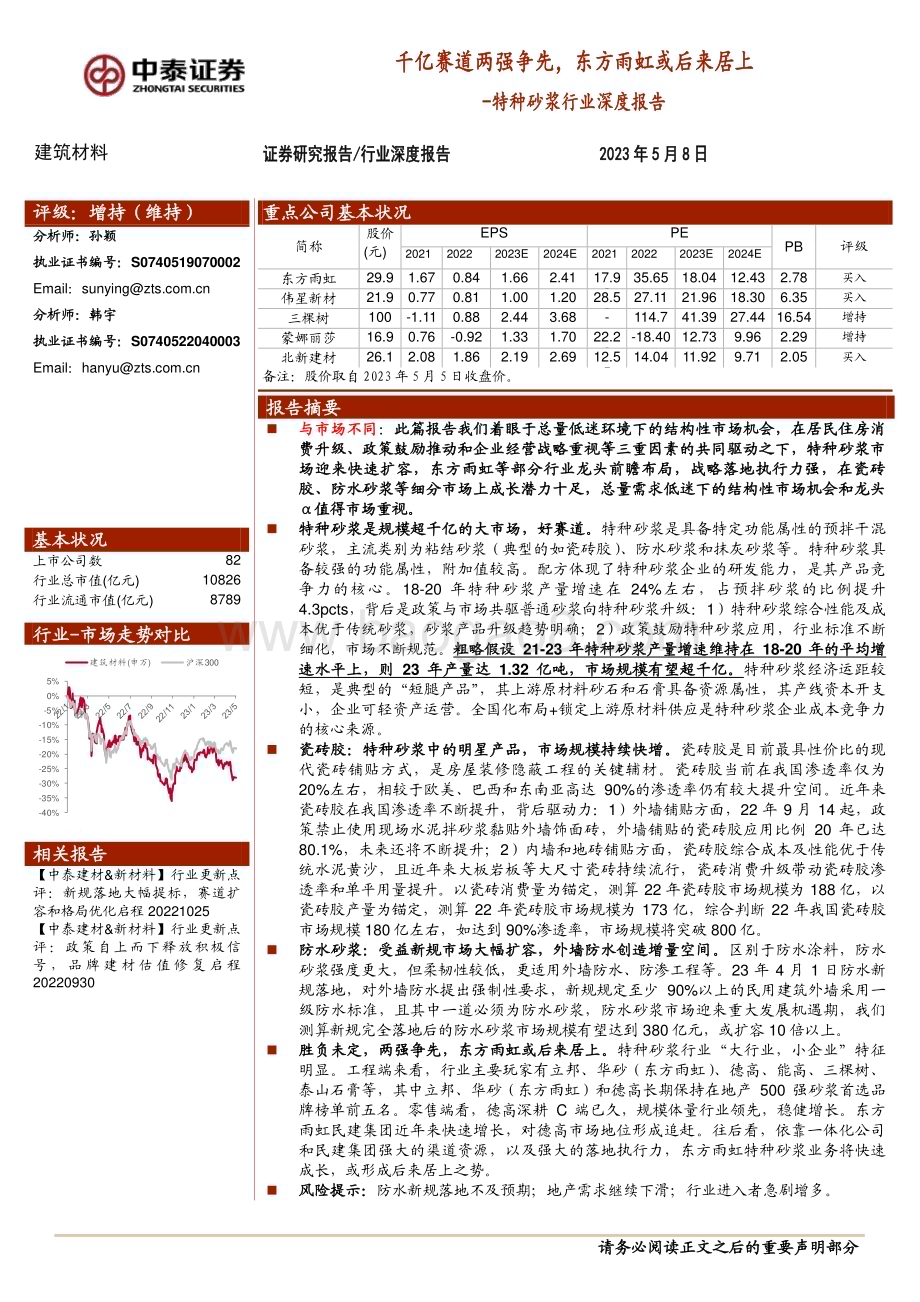 20230508_中泰证券_特种砂浆行业深度报告：千亿赛道两强争先东方雨虹或后来居上_27页.pdf_第1页