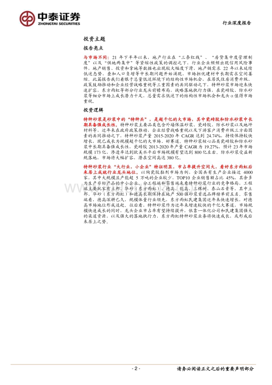 20230508_中泰证券_特种砂浆行业深度报告：千亿赛道两强争先东方雨虹或后来居上_27页.pdf_第2页