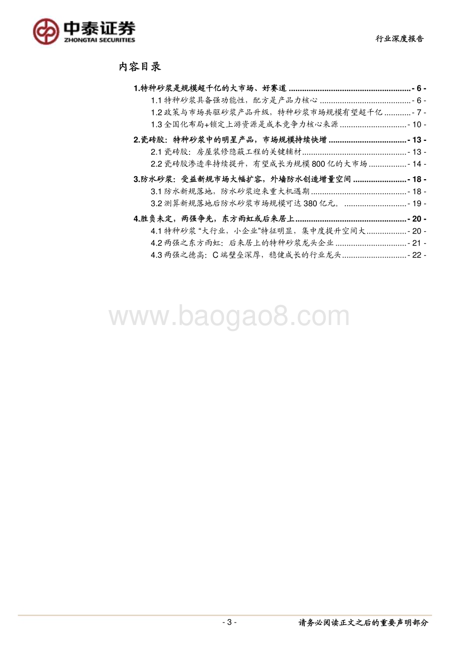20230508_中泰证券_特种砂浆行业深度报告：千亿赛道两强争先东方雨虹或后来居上_27页.pdf_第3页
