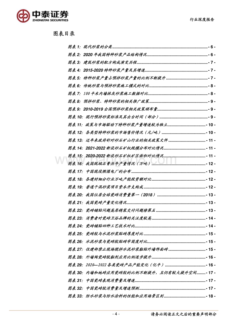 20230508_中泰证券_特种砂浆行业深度报告：千亿赛道两强争先东方雨虹或后来居上_27页.pdf_第4页