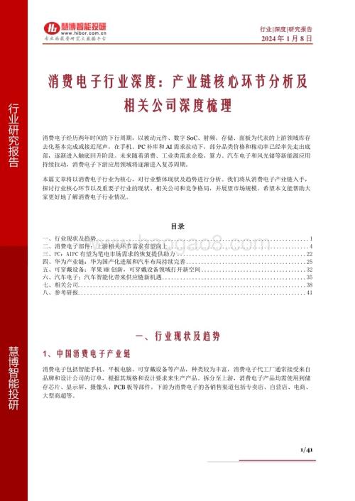 20240108_慧博智能投研_消费电子行业深度：产业链核心环节分析及相关公司深度梳理_41页.pdf