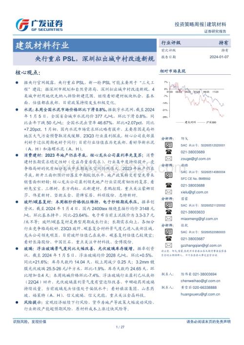 20240107_广发证券_建筑材料行业：央行重启PSL深圳拟出城中村改造新规_27页.pdf
