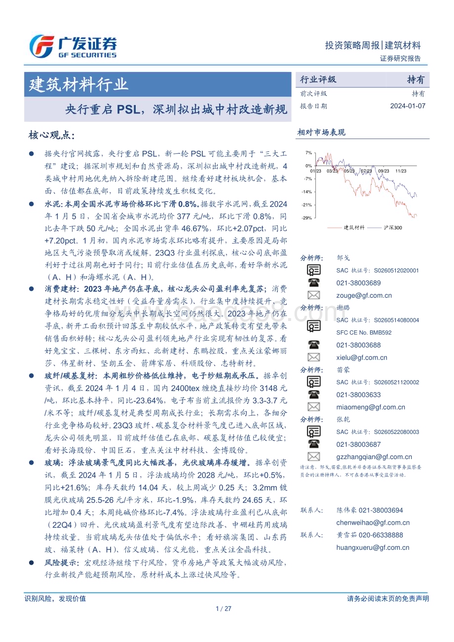 20240107_广发证券_建筑材料行业：央行重启PSL深圳拟出城中村改造新规_27页.pdf_第1页