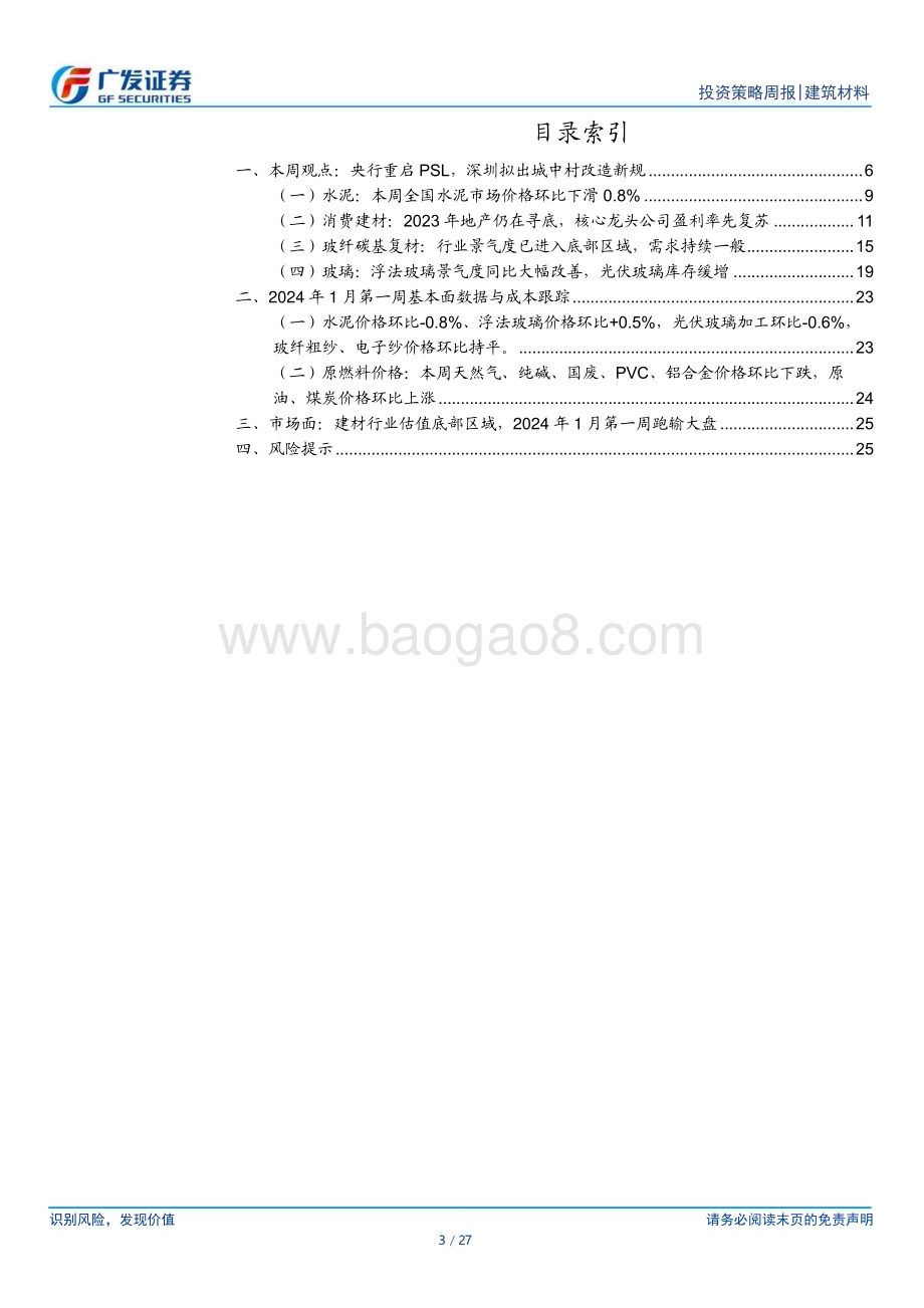20240107_广发证券_建筑材料行业：央行重启PSL深圳拟出城中村改造新规_27页.pdf_第3页