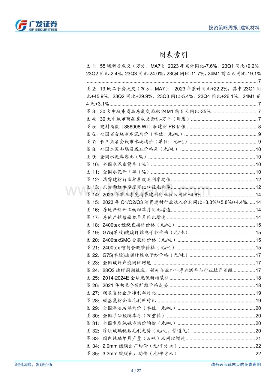 20240107_广发证券_建筑材料行业：央行重启PSL深圳拟出城中村改造新规_27页.pdf_第4页