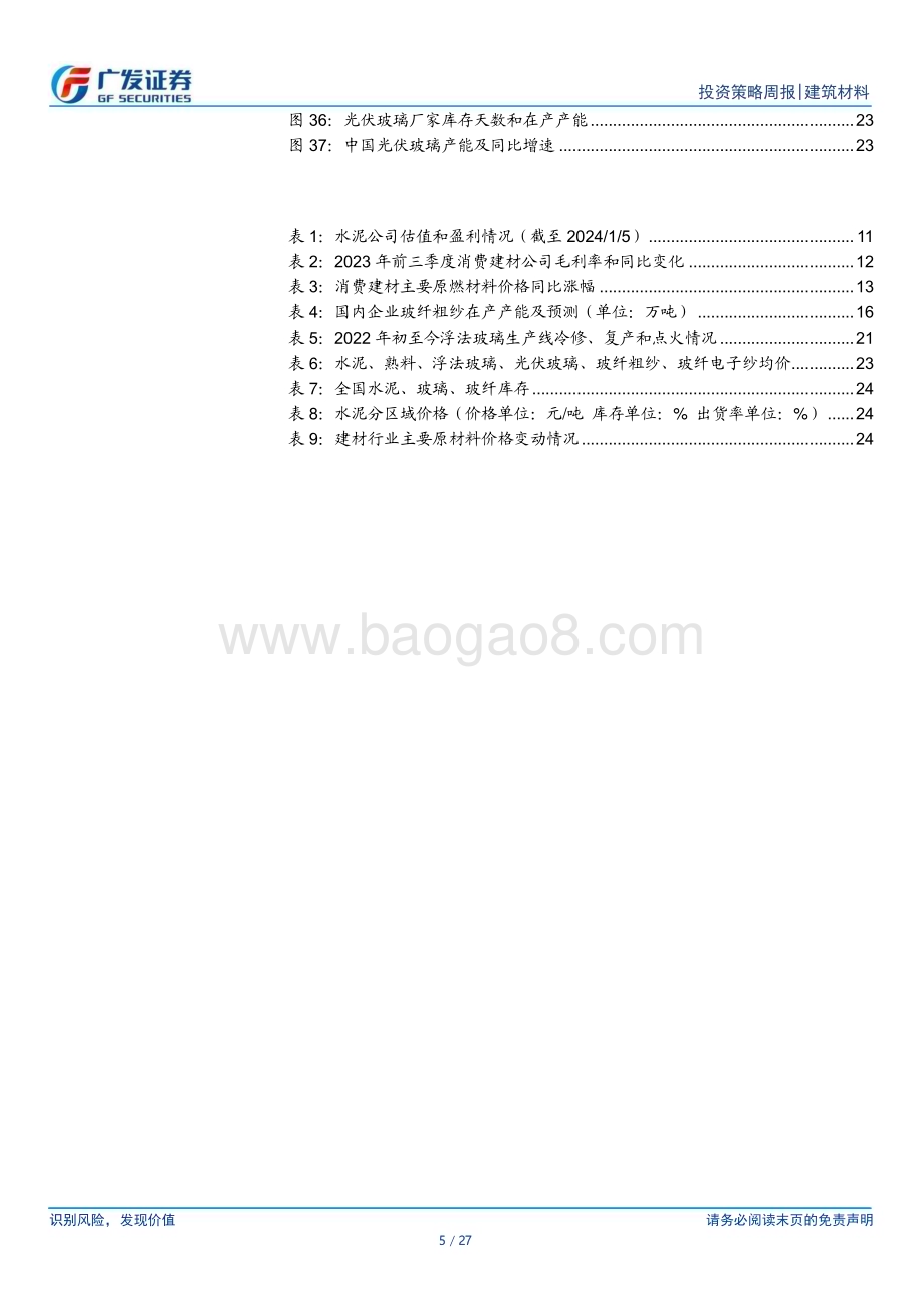 20240107_广发证券_建筑材料行业：央行重启PSL深圳拟出城中村改造新规_27页.pdf_第5页