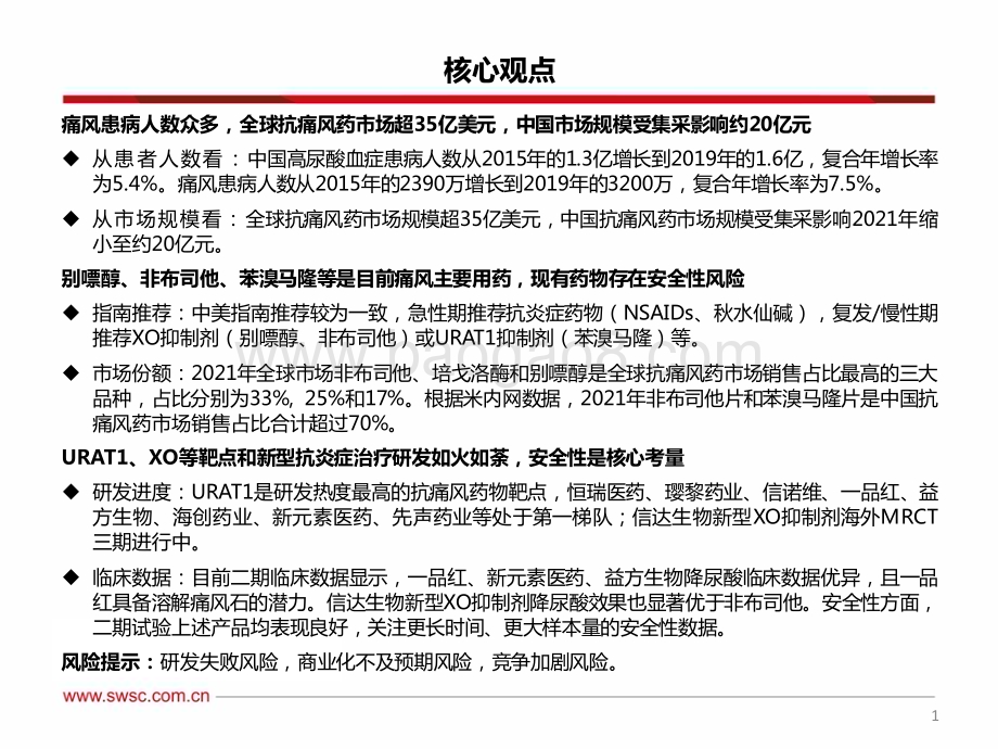 20231206_西南证券_医药行业创新药专题：痛风千万患者大市场有望诞生大单品_40页.pdf_第2页