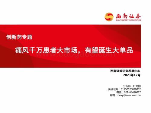 20231206_西南证券_医药行业创新药专题：痛风千万患者大市场有望诞生大单品_40页.pdf