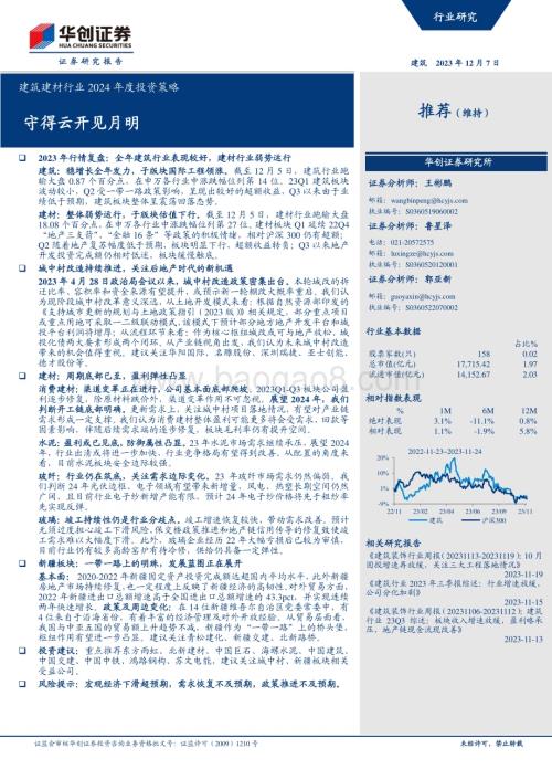 20231207_华创证券_建筑建材行业2024年度投资策略：守得云开见月明_45页.pdf
