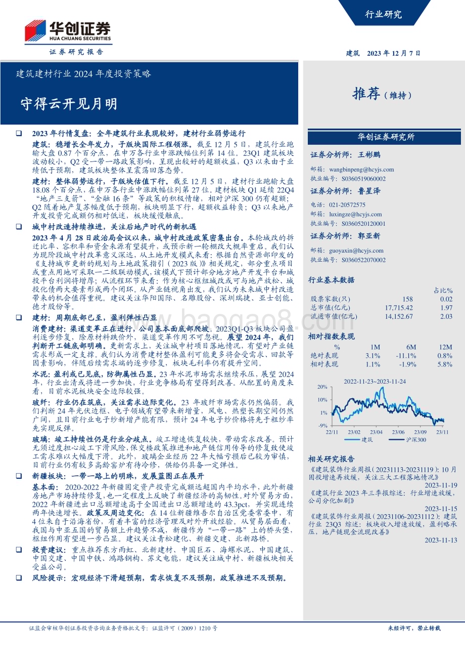 20231207_华创证券_建筑建材行业2024年度投资策略：守得云开见月明_45页.pdf_第1页