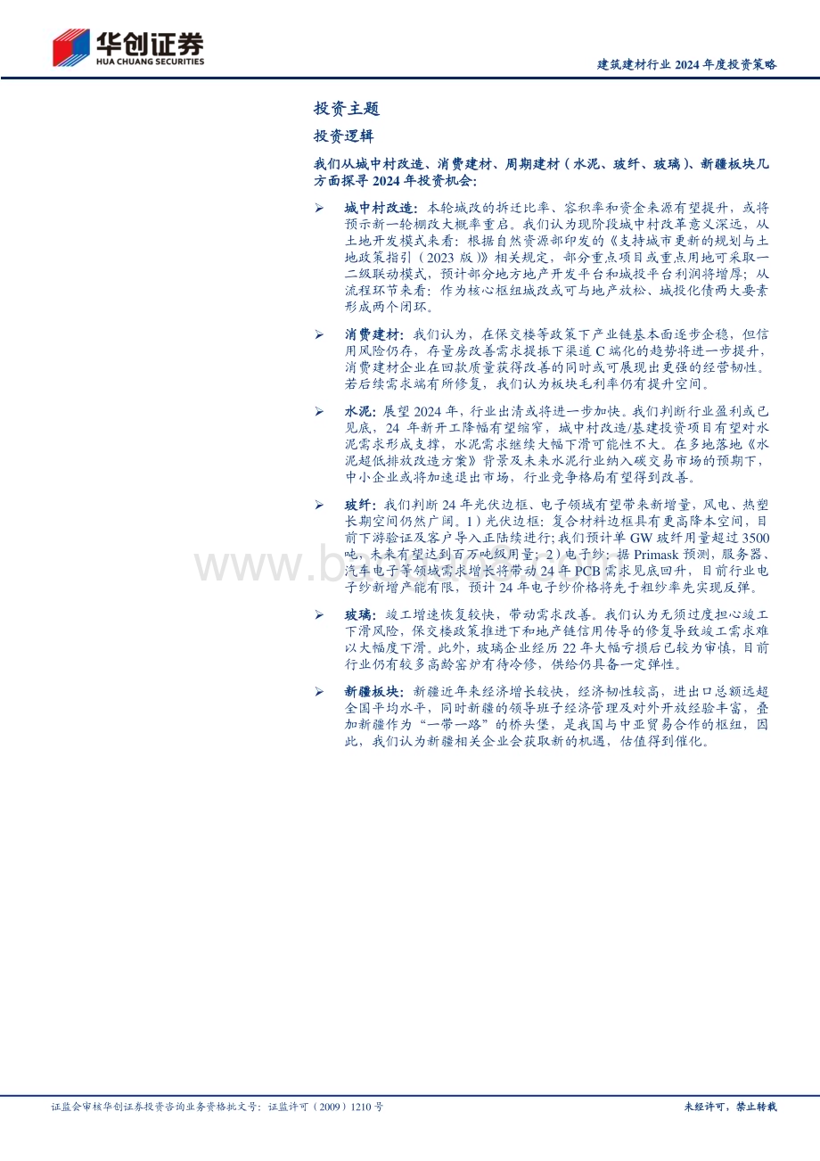 20231207_华创证券_建筑建材行业2024年度投资策略：守得云开见月明_45页.pdf_第2页