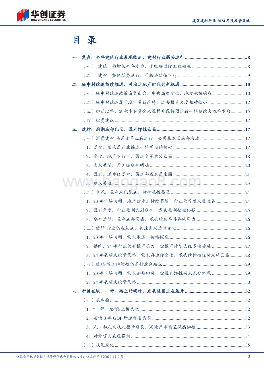 20231207_华创证券_建筑建材行业2024年度投资策略：守得云开见月明_45页.pdf_第3页