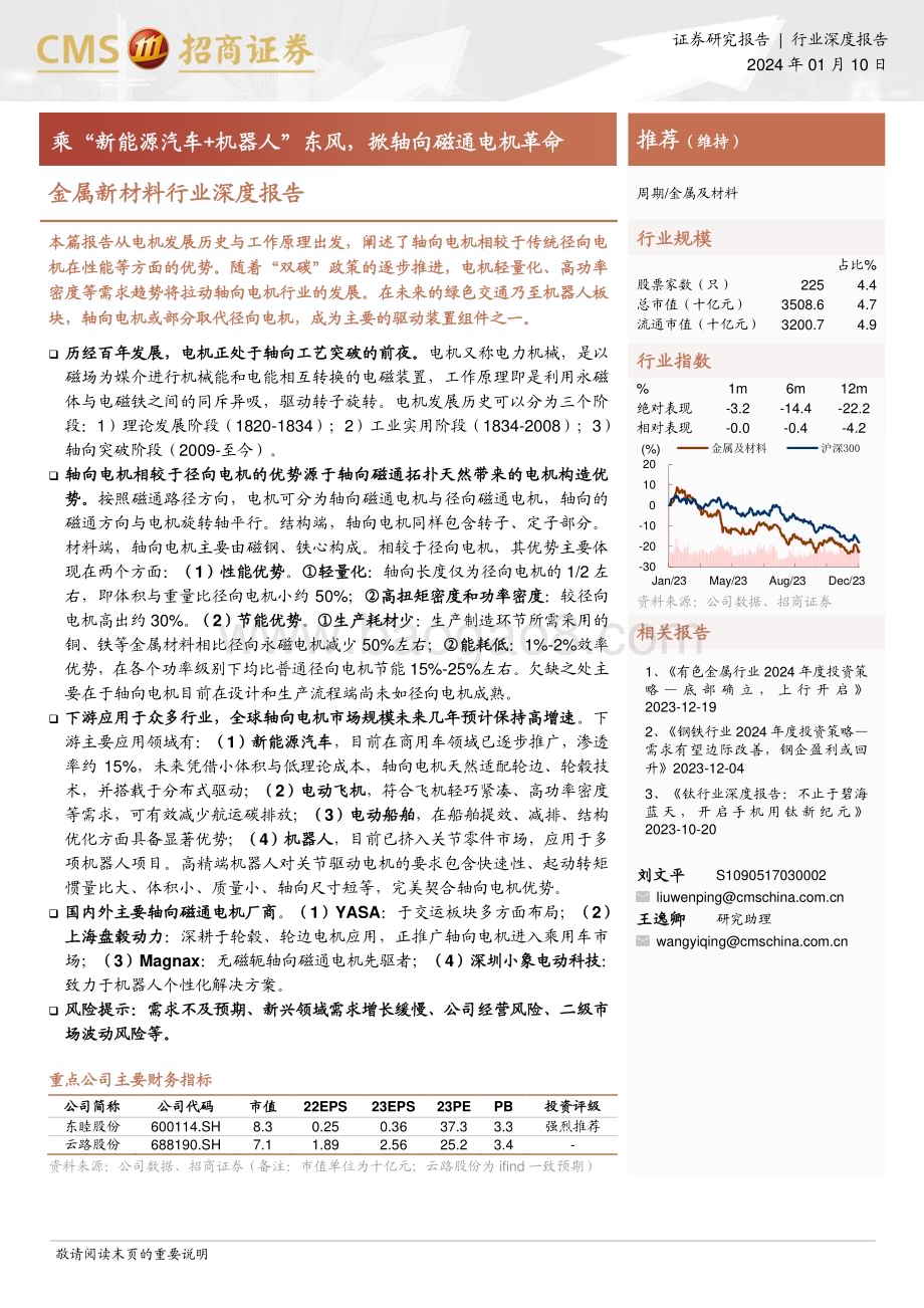 20240110_招商证券_金属新材料行业深度报告：乘“新能源汽车+机器人”东风掀轴向磁通电机革命_27页.pdf_第1页