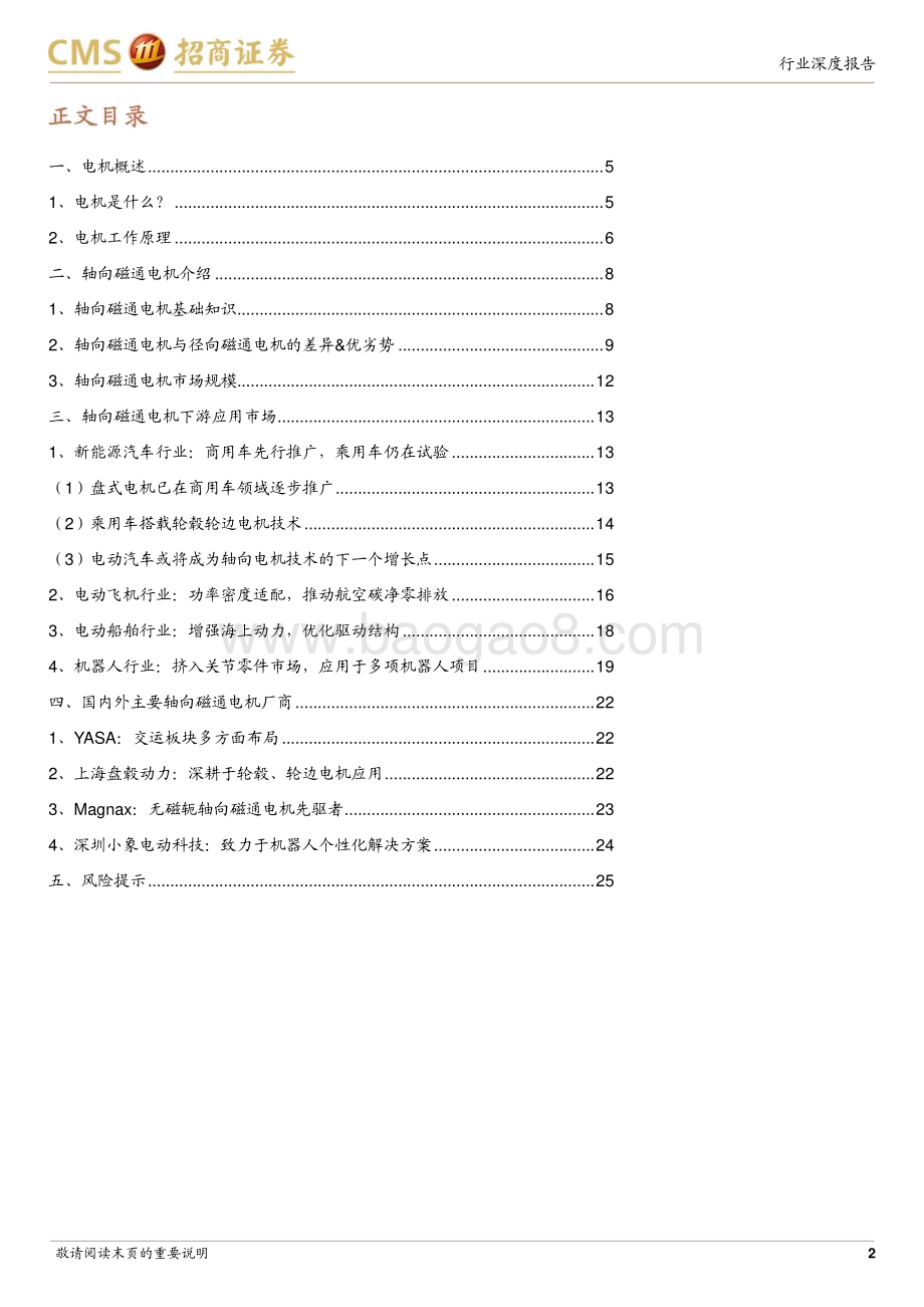 20240110_招商证券_金属新材料行业深度报告：乘“新能源汽车+机器人”东风掀轴向磁通电机革命_27页.pdf_第2页
