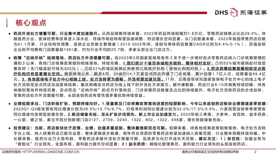 20231201_东海证券_药店行业报告：统筹持续推进门店积极扩张底部反转可期_35页.pdf_第2页