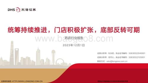 20231201_东海证券_药店行业报告：统筹持续推进门店积极扩张底部反转可期_35页.pdf