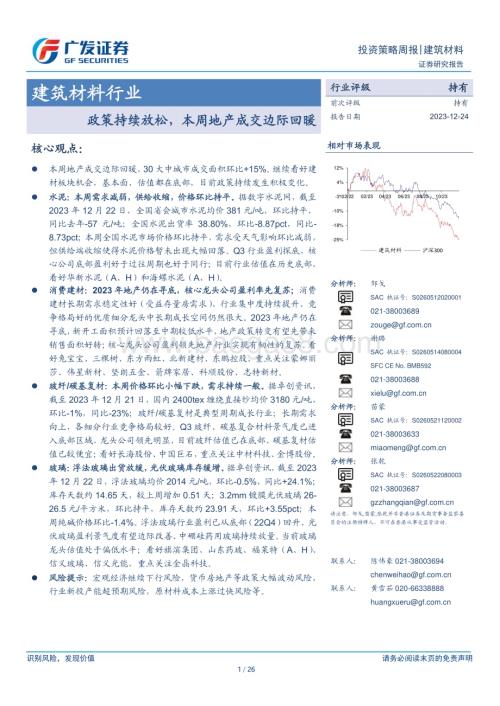 20231224_广发证券_建筑材料行业：政策持续放松本周地产成交边际回暖_26页.pdf