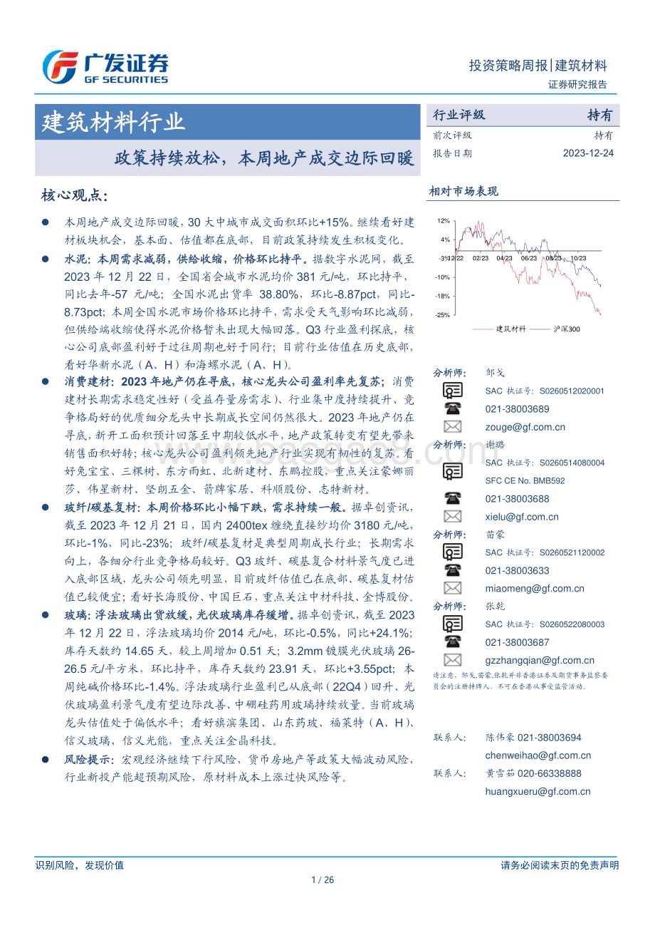 20231224_广发证券_建筑材料行业：政策持续放松本周地产成交边际回暖_26页.pdf_第1页