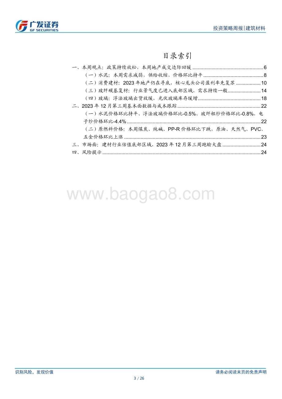 20231224_广发证券_建筑材料行业：政策持续放松本周地产成交边际回暖_26页.pdf_第3页