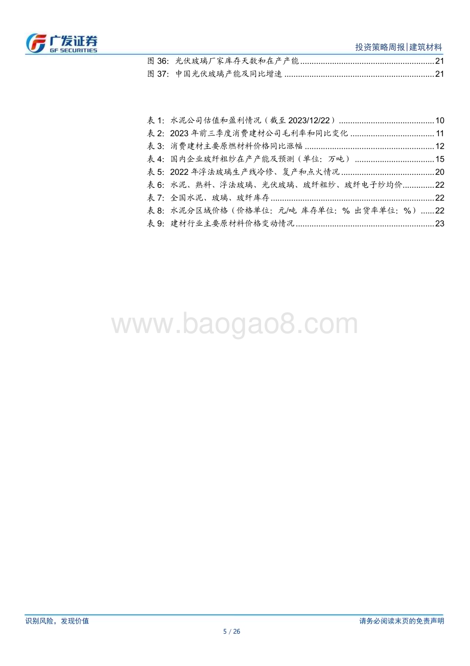 20231224_广发证券_建筑材料行业：政策持续放松本周地产成交边际回暖_26页.pdf_第5页