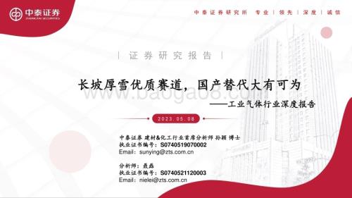 20230508_中泰证券_工业气体行业深度报告：长坡厚雪优质赛道国产替代大有可为_55页.pdf
