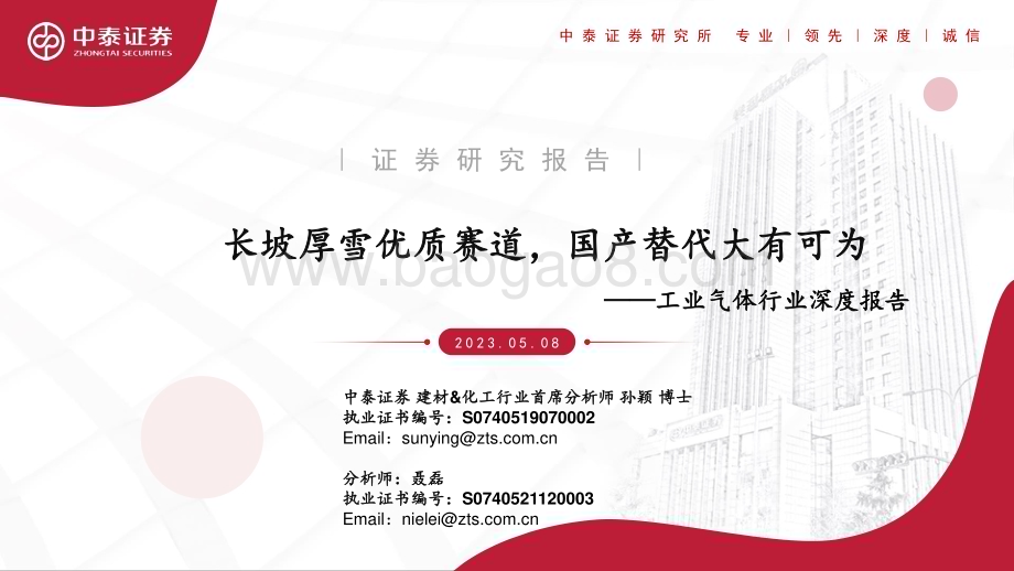 20230508_中泰证券_工业气体行业深度报告：长坡厚雪优质赛道国产替代大有可为_55页.pdf_第1页