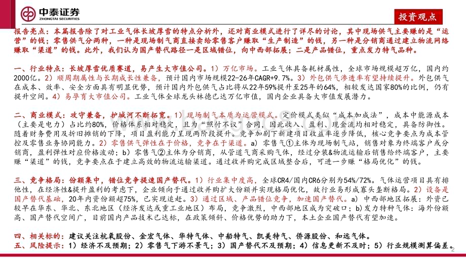 20230508_中泰证券_工业气体行业深度报告：长坡厚雪优质赛道国产替代大有可为_55页.pdf_第2页