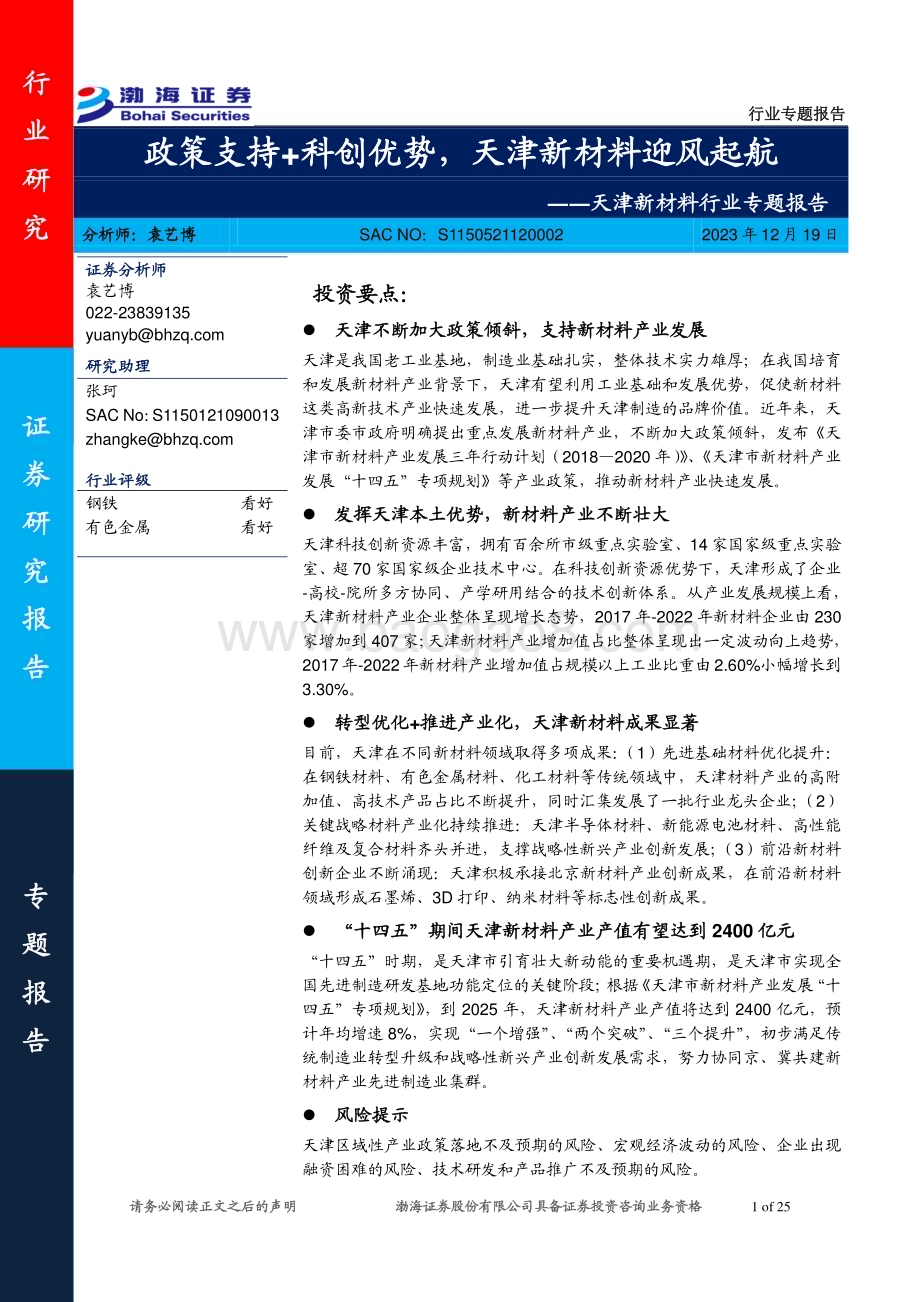 20231219_渤海证券_天津新材料行业专题报告：政策支持+科创优势天津新材料迎风起航_25页.pdf_第1页