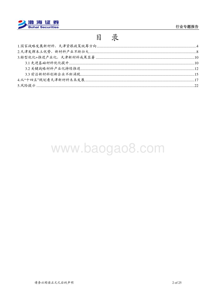 20231219_渤海证券_天津新材料行业专题报告：政策支持+科创优势天津新材料迎风起航_25页.pdf_第2页