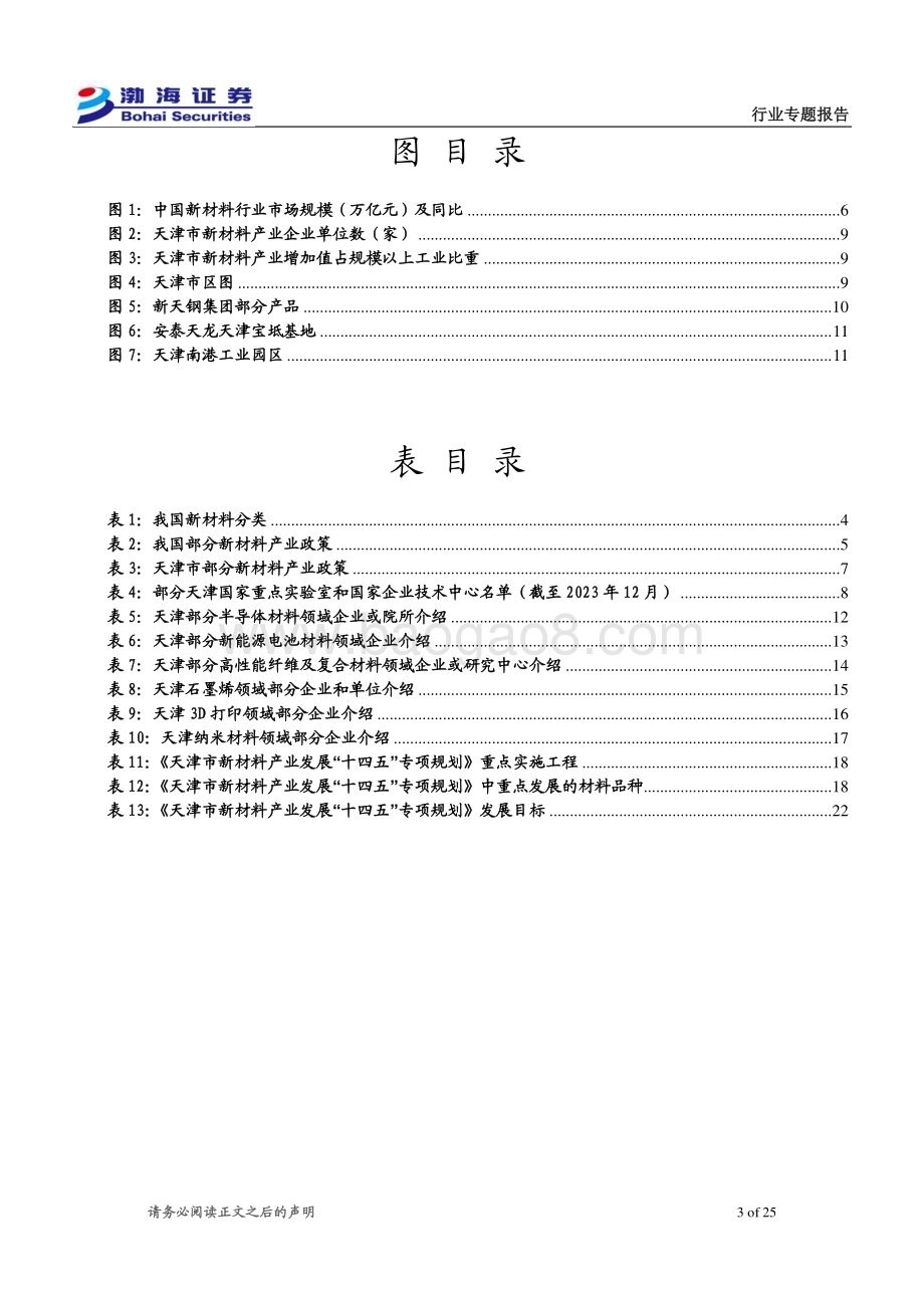 20231219_渤海证券_天津新材料行业专题报告：政策支持+科创优势天津新材料迎风起航_25页.pdf_第3页