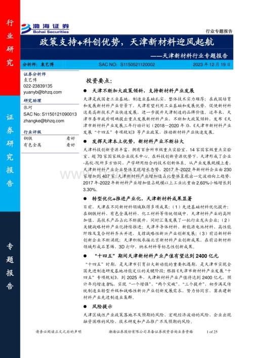 20231219_渤海证券_天津新材料行业专题报告：政策支持+科创优势天津新材料迎风起航_25页.pdf