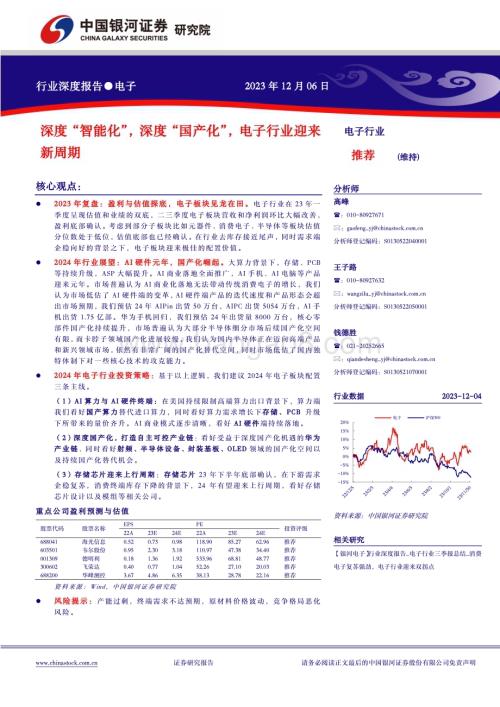 20231206_银河证券_电子行业：深度“智能化”深度“国产化”电子行业迎来新周期_62页.pdf