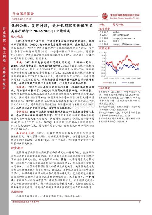 20230707_东亚前海证券_美容护理行业2022&2023Q1业绩综述：盈利企稳、复苏持续美护长期配置价值突显_28页.pdf