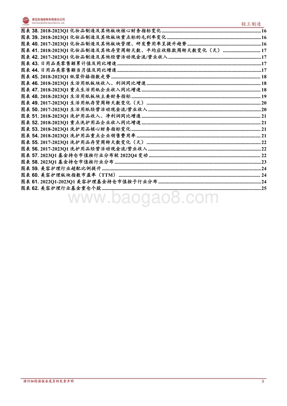 20230707_东亚前海证券_美容护理行业2022&2023Q1业绩综述：盈利企稳、复苏持续美护长期配置价值突显_28页.pdf_第3页