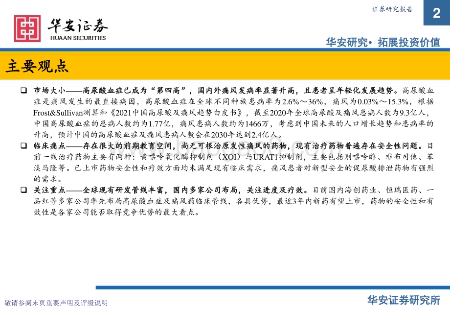 20231213_华安证券_医药生物行业—高尿酸及痛风疾病专题：痛风慢病市场崛起创新药物需求猛增_24页.pdf_第2页