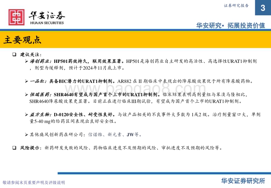 20231213_华安证券_医药生物行业—高尿酸及痛风疾病专题：痛风慢病市场崛起创新药物需求猛增_24页.pdf_第3页