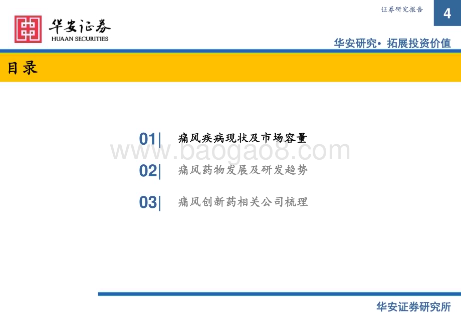 20231213_华安证券_医药生物行业—高尿酸及痛风疾病专题：痛风慢病市场崛起创新药物需求猛增_24页.pdf_第4页