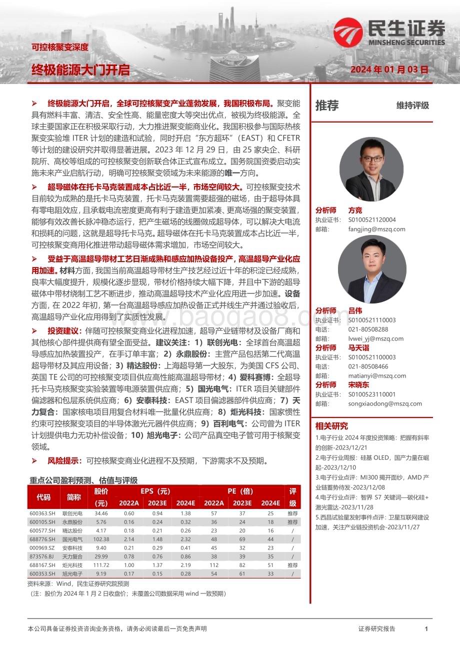 20240103_民生证券_电子行业可控核聚变深度：终极能源大门开启_29页.pdf_第1页