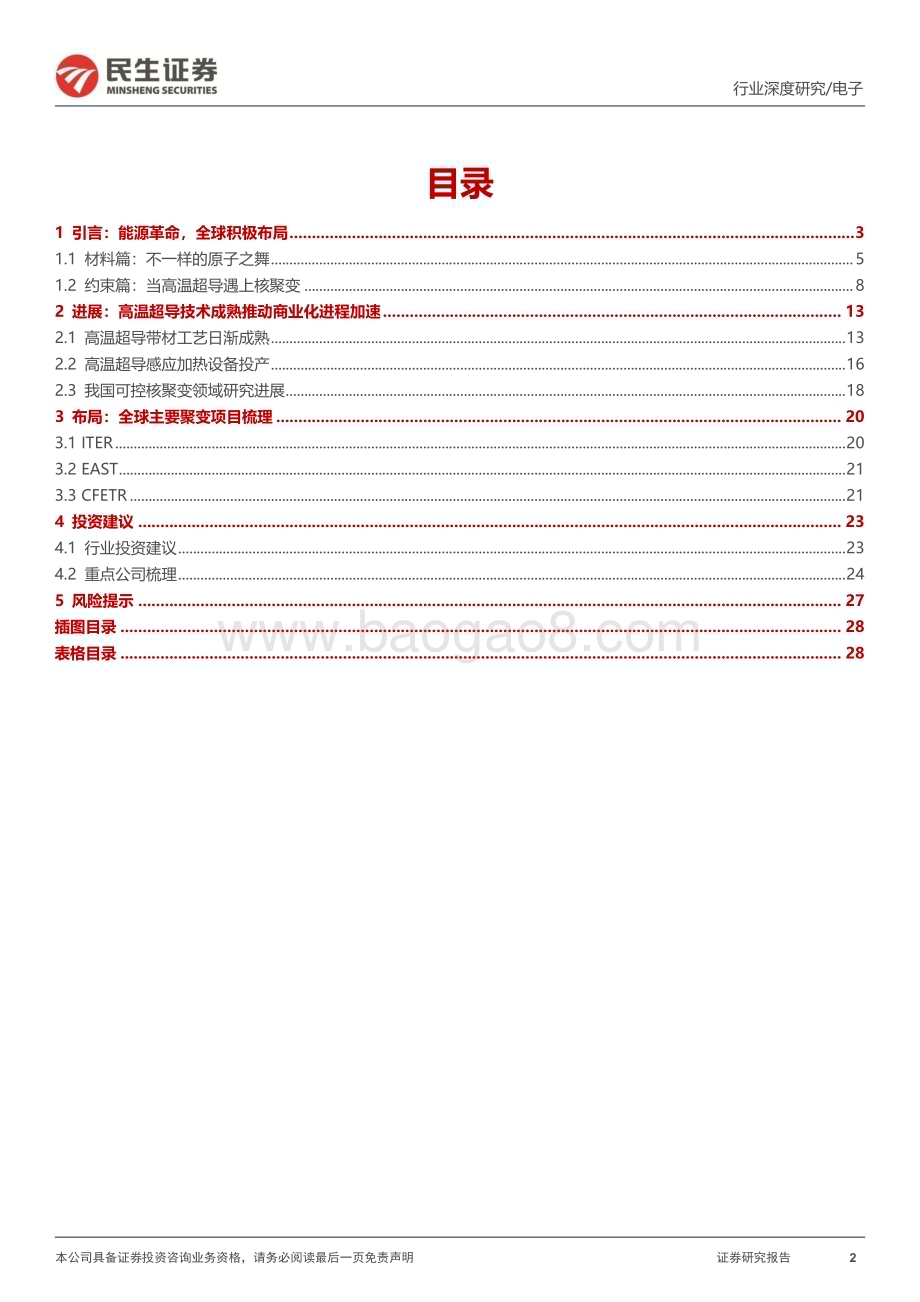 20240103_民生证券_电子行业可控核聚变深度：终极能源大门开启_29页.pdf_第2页