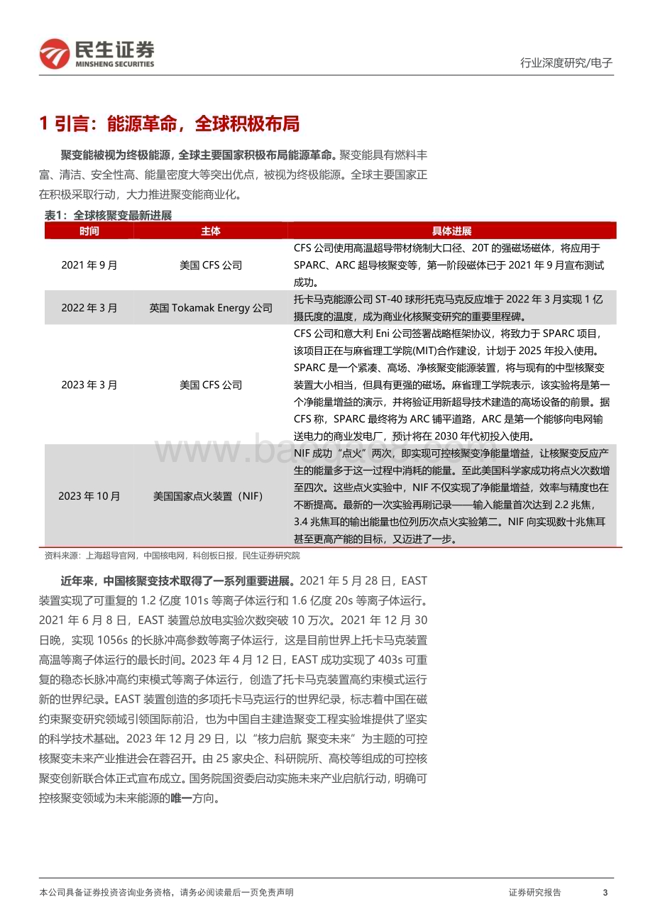 20240103_民生证券_电子行业可控核聚变深度：终极能源大门开启_29页.pdf_第3页