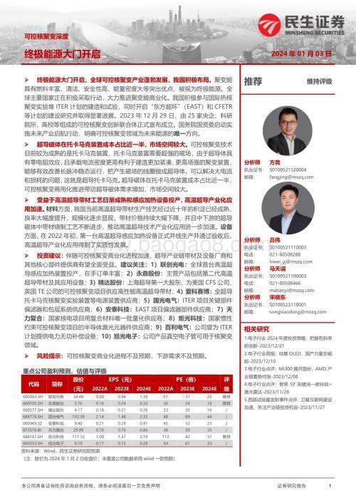 20240103_民生证券_电子行业可控核聚变深度：终极能源大门开启_29页.pdf