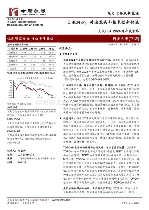 20231128_中原证券_光伏行业2024年年度策略：大浪淘沙关注龙头和技术创新领域_26页.pdf