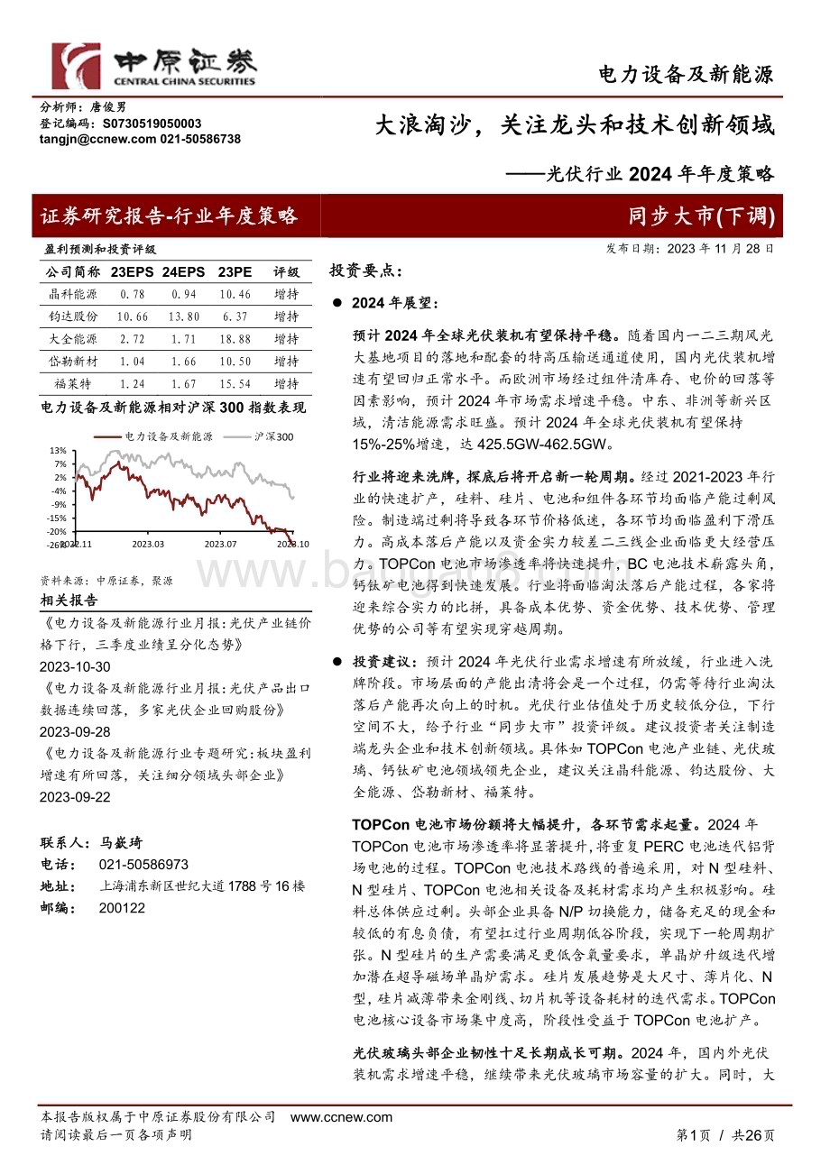 20231128_中原证券_光伏行业2024年年度策略：大浪淘沙关注龙头和技术创新领域_26页.pdf_第1页