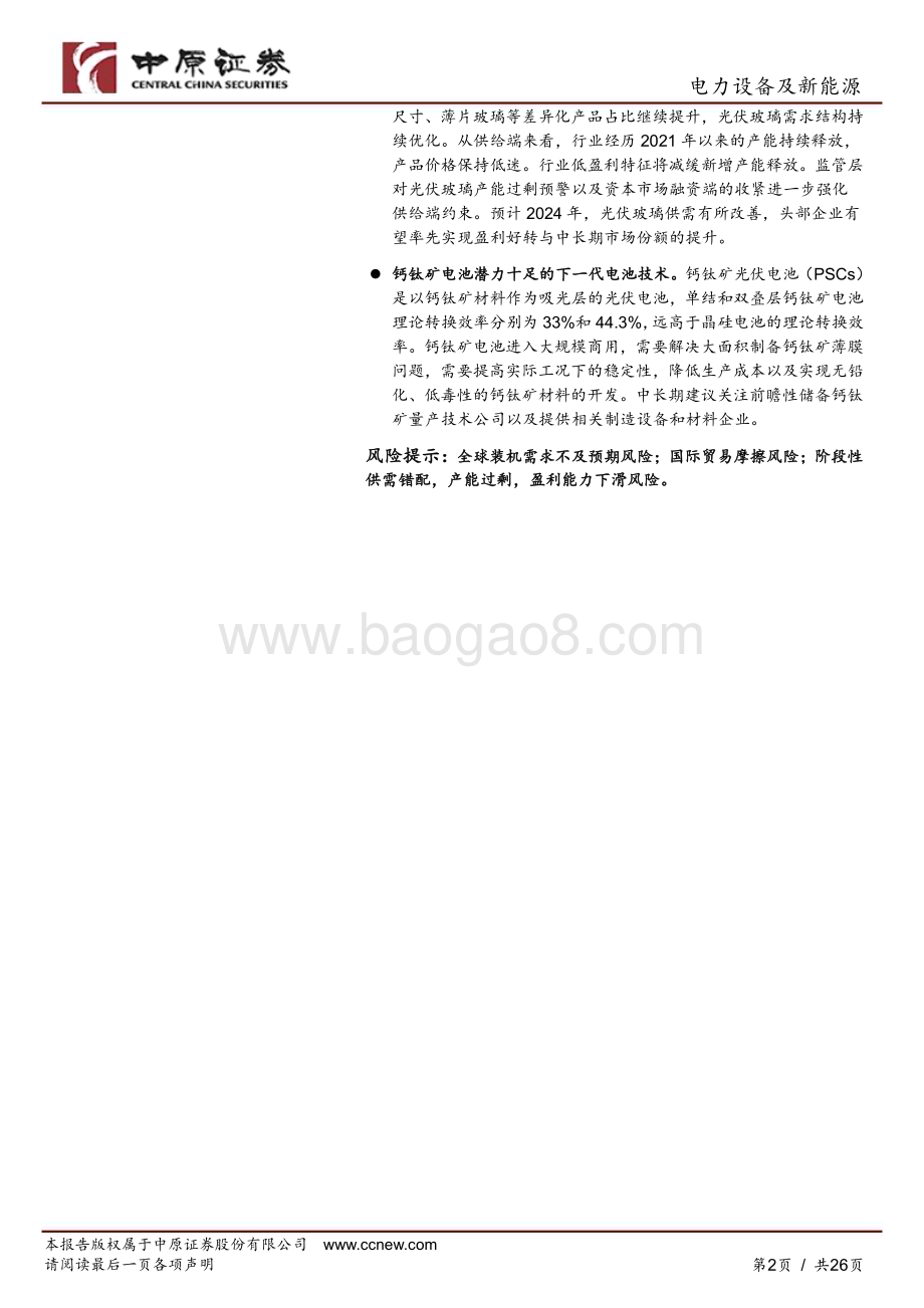 20231128_中原证券_光伏行业2024年年度策略：大浪淘沙关注龙头和技术创新领域_26页.pdf_第2页