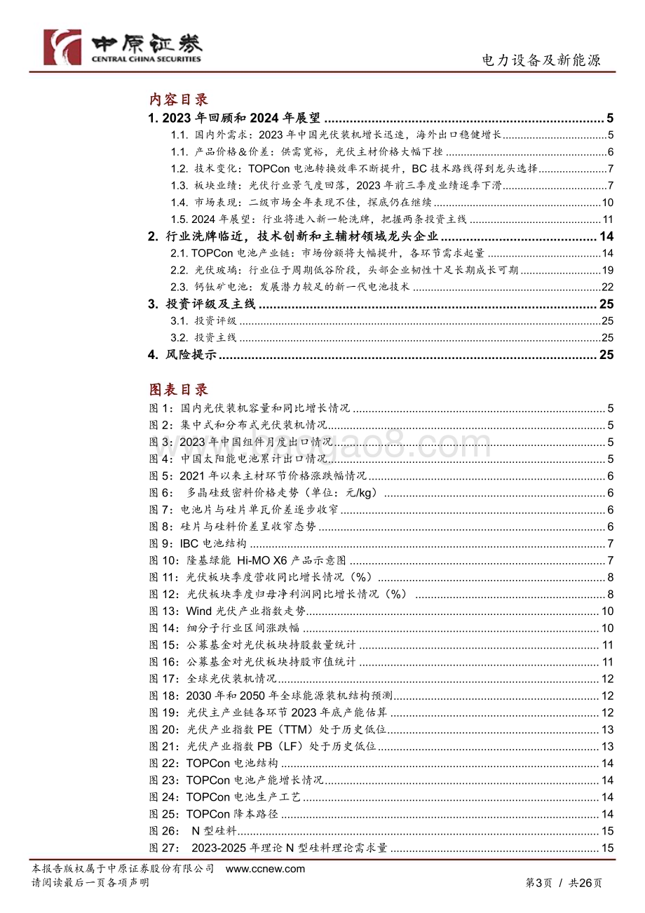 20231128_中原证券_光伏行业2024年年度策略：大浪淘沙关注龙头和技术创新领域_26页.pdf_第3页