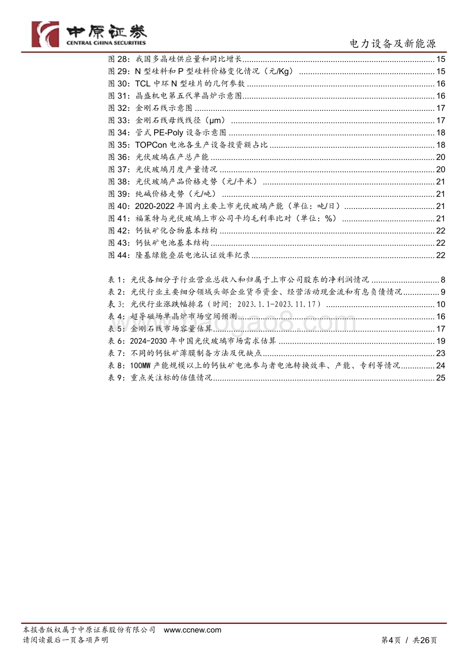 20231128_中原证券_光伏行业2024年年度策略：大浪淘沙关注龙头和技术创新领域_26页.pdf_第4页